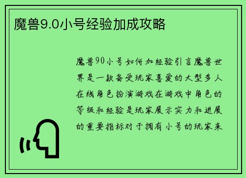 魔兽9.0小号经验加成攻略