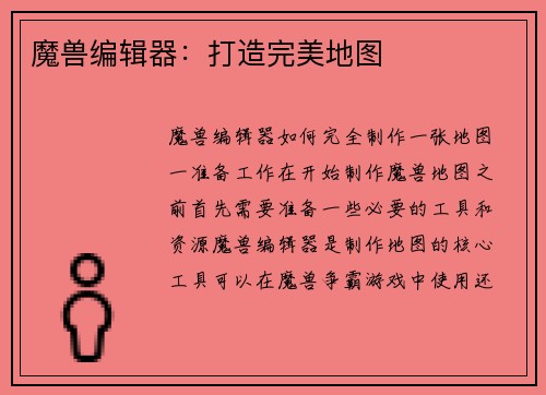 魔兽编辑器：打造完美地图