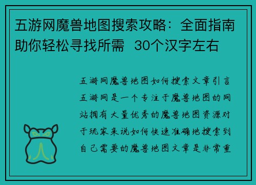五游网魔兽地图搜索攻略：全面指南助你轻松寻找所需  30个汉字左右